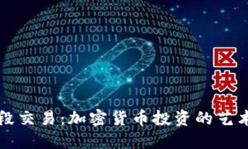 掌握波段交易：加密货币投资的艺术与技巧