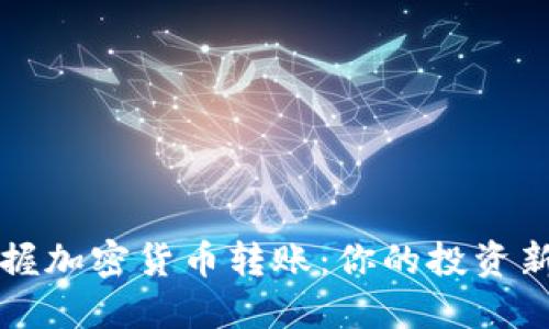 轻松掌握加密货币转账：你的投资新手指南