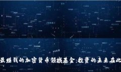 探索最赚钱的加密货币领域基金：投资的未来在