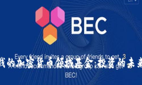 探索最赚钱的加密货币领域基金：投资的未来在此启航