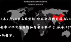 以太坊经典（Ethereum Classic，简称ETC）是以太坊（