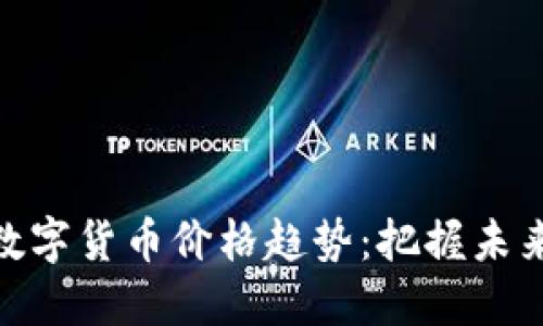 探索加密数字货币价格趋势：把握未来投资机会