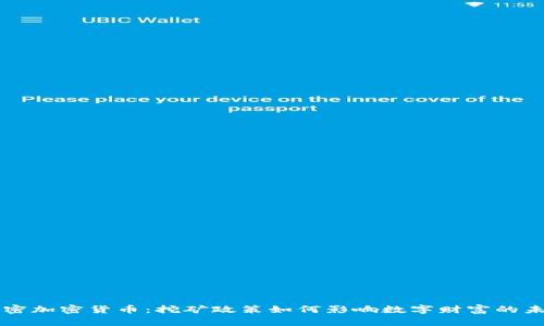 解密加密货币：挖矿政策如何影响数字财富的未来