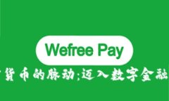 探索加密货币的脉动：迈入数字金融的新纪元