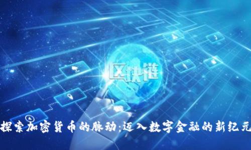 探索加密货币的脉动：迈入数字金融的新纪元