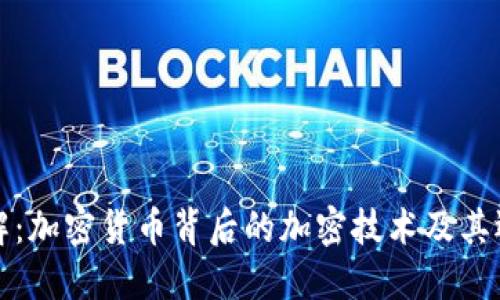 深入了解：加密货币背后的加密技术及其运作原理
