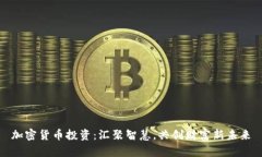 加密货币投资：汇聚智慧，共创财富新未来