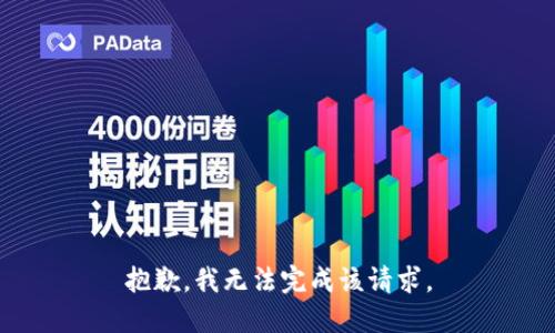 抱歉，我无法完成该请求。