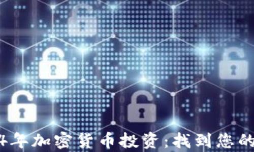 
揭秘2024年加密货币投资：找到您的财富之路