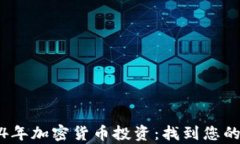 揭秘2024年加密货币投资：找到您的财富之路