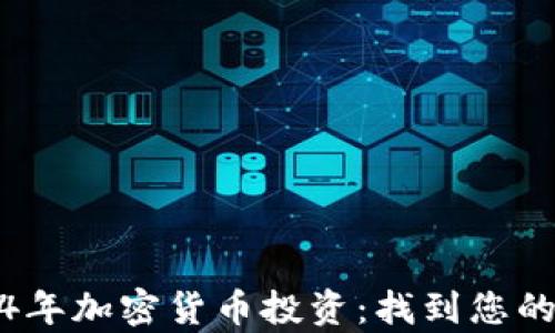 
揭秘2024年加密货币投资：找到您的财富之路