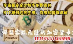 如何通过邮箱实现无缝的加密货币支付体验