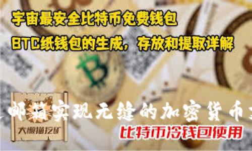 如何通过邮箱实现无缝的加密货币支付体验