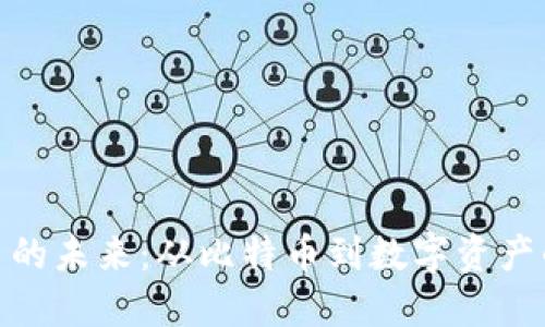 探索加密货币的未来：从比特币到数字资产的趋势与机遇