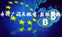   解锁数字财富：踏上以太坊与加密货币的投资之