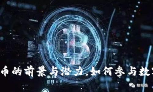 探索SVO加密数字货币的前景与潜力，如何参与数字资产投资的新时代