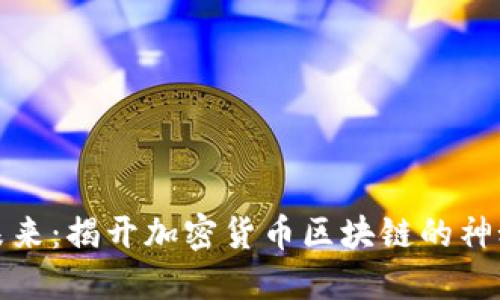 走进未来：揭开加密货币区块链的神秘面纱