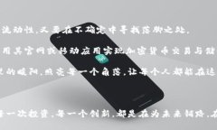   破解未来：加密货币的前景与发展动向 /  guan