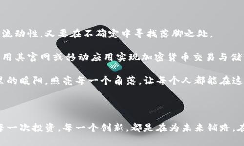   破解未来：加密货币的前景与发展动向 / 

 guanjianci 加密货币, 未来, 区块链 /guanjianci 

引言：纸币时代的末路与数字货币的崛起

在晨曦中，城市的喧嚣逐渐醒来，但在这喧嚣背后，一种新的经济形式正在悄然崛起。加密货币，曾经是一种边缘化的数字象征，如今却在全球范围内引发了巨大的轰动。就如同晨雾中的老桥，既连接着过去，也指引着通往未来的道路。随着科技的不断进步，加密货币的前景令人期待，但是，它的未来究竟将向何处发展？

加密货币的基础：区块链技术如何改变游戏规则

要理解加密货币的未来，我们首先必须回顾其根本——区块链技术。这一土壤就像是丰饶的沃土，孕育着各式各样的果实。区块链，简单来说，就是一个去中心化的数据库，它以不可篡改且透明的方式将数据记录下来，仿佛城市的历史被刻在每一块砖石之中。

它的去中心化特质意味着，中介金融机构的角色将被削弱，人与人之间的交易将变得更加直接、高效。试想一下，从前你在商店里排队支付时，不再需要通过信用卡公司漫长的验证过程，而是可以通过加密货币在几秒钟内完成交易，如同清晨的阳光穿透晨雾，一切显得那么简单明丽。

全球范围内的认可：越来越多的国家在接受加密货币

随着人们对加密货币的接受程度不断加深，越来越多的国家开始探索数字货币的法律地位。在某种程度上，这一进程就像是翻开了一本厚重的历史书，篇章在不断增加。例如，2021年，厄尔萨尔瓦多成为全球首个承认比特币为法定货币的国家。这一创举宛如一声轰鸣，唤醒了世界对数字货币的关注。

各国政府和金融机构开始尝试通过引入CBDC（中央银行数字货币）来寻找加密货币的合法性与稳定性。这一微妙的转变如同云层中闪烁的光辉，给原本暗淡的金融天际带来了希望的曙光。

加密货币的金融生态：多样化功能与应用前景

在如今迅速发展的金融生态系统中，加密货币远不止于“数字黄金”的角色。它的功能就如同海洋中的珊瑚礁，绚丽多彩的多样性使其能够滋养出各种新兴业务和服务。

去中心化金融（DeFi）作为加密货币世界中的新星，利用区块链技术搭建出没有中介的小额贷款、借贷和交易平台。这一技术的引入仿佛为经济的涓涓细流注入了新的活力，让无数小商户和创业者有机会以更低的成本参与市场竞争。

NFT（非同质化代币）的诞生，也将加密货币的应用推向了另一个高潮。艺术、音乐、游戏，各种文化创意表现在这个尖端科技的孕育下，赋予了数字作品真正的价值。它如同璀璨的星空，映照出无数创作者的梦想与努力。

监管与挑战：加密货币的双刃剑

然而，在这场数字财富的盛宴中，监管问题犹如悬挂在天空中的乌云，让人不得不感到一丝忐忑。各国政府为了确保金融安全与市场稳定，开始对加密货币进行更多的监管。

这场与时间赛跑的斗争犹如低沉的雷声，在某些时刻引发市场的波动。2022年，中国对加密货币的严格打击以及美国对交易平台的监管政策，都无一例外地对市场产生了不小的冲击。投资者如同走在悬崖边，随时可能因政策的不确定性而跌入深渊。

未来展望：适应与融合

面临着监管与技术创新的双重挑战，加密货币的未来将需要找到适应与融合的道路。未来的发展就像一条蜿蜒的河流，既要保持敏锐的流动性，又要在不确定中寻找落脚之处。

随着更多传统金融机构与数字货币的合作，未来的金融生态或许将呈现一种全新的面貌。像传统银行正逐步探索区块链技术的应用，利用其官网或移动应用实现加密货币交易与储蓄等服务，推动金融科技与传统金融相融合，形成更包容的市场环境。

此外，教育也将是未来发展的重要一环。人们对加密货币的认知水平将直接影响市场的稳定性和可持续性。金融教育的普及，如同冬日里的暖阳，照亮每一个角落，让每个人都能在这场变革中找到自己的位置。

结语：每一份努力都在为未来铺路

加密货币的未来并不是一条平坦的道路，而更像是曲折蜿蜒的山路。然而，光明的前景与无限的可能正等待着每一个勇敢探索的心灵。每一次投资，每一个创新，都是在为未来铺路。在这个瞬息万变的时代，保持开放的心态与不断学习的热情，将引领我们走向更加辉煌的明天。