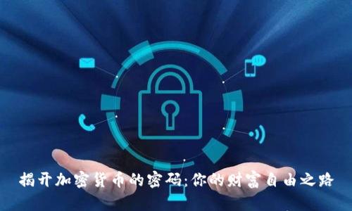 揭开加密货币的密码：你的财富自由之路