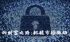 未来数字货币的财富之路：把握市场脉动，赢在