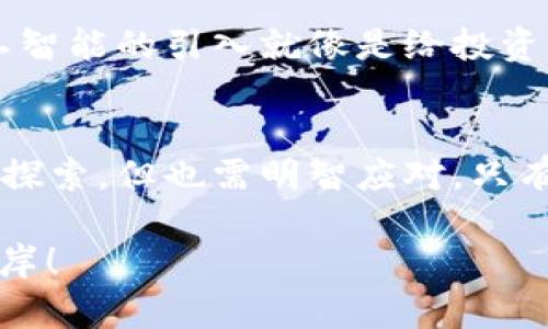   掌握加密货币波动率，开启财富自由之门！ / 
 guanjianci 加密货币, 波动率, 投资策略 /guanjianci 

引言：揭开加密货币的面纱
在这个瞬息万变的数字时代，加密货币如同晨雾中的老桥，虽跌宕起伏却承载着无数投资者的希望与梦想。无论是刚入门的新手还是经验丰富的交易者，掌握加密货币的波动率都是成功投资的关键。波动率不仅仅是一个技术指标，而是影响着每位投资者决策的重要因素，就如同大海的潮汐，影响着船只的航行。

第一部分：什么是波动率？
波动率可以理解为加密货币价格变化的程度，简单来说，就是价格起伏的幅度。想象一下，股市的风浪，时而平静，时而激荡。在加密世界中，这种波动会极大影响投资者的信心与决策。当我们谈论“波动率”时，不仅仅是考量过去的价格变化，更是预测未来可能的风险与收益。

第二部分：波动率的影响因素
波动率的背后是多重因素的交织，像是阳光透过树叶形成的斑驳影子。以下几个因素在波动率的形成中发挥着重要作用：

ul
listrong市场情绪：/strong就像是季节变化，市场情绪的高涨与低落都会直接影响加密货币的价格波动。例如，在媒体的广泛报道下，某种加密货币的热度瞬间飙升，交易量随之剧增，波动率自然上升。/li
listrong政策法规：/strong政策如同决定天气的风向，监管机构的态度、法律法规的颁布都会对加密货币的市场产生实质性影响。例如，某国宣布将对加密货币交易征税，将直接影响投资者的决策。/li
listrong技术因素：/strong技术的进步与创新，如同科学家的新发现，可能改变游戏规则。例如，比特币的升级和改进，可能导致市场的重新估值，从而影响其波动率。/li
/ul

第三部分：波动率的计算方式
在投资的航行中，了解波动率的计算方式如同了解波涛的起伏，能够有效制定交易策略。通常，有两种主要的波动率计算方法：

ul
listrong历史波动率：/strong历史波动率的计算以过去价格的数据为基础，官方常用的方法为标准差。计算公式较为复杂，但简单来说，它就是通过历史数据计算出价格与平均价格的偏离程度。/li
listrong隐含波动率：/strong隐含波动率则是市场对未来波动性的预期，更像是市场的气象预报，基于期权的价格来推测未来潜在的波动性。这种波动率不仅考虑了市场情绪，还结合了市场对事件的预期，能够提供更前沿的市场洞察。/li
/ul

第四部分：波动率对投资策略的影响
在加密货币投资的旅途中，波动率的高低将深刻影响我们的策略。我们需要灵活应对这些波动，像一位舞者在舞台上随时调整步伐。

ul
listrong高波动率策略：/strong在高波动率的市场中，短线交易可能成为一种热门的选项。交易者可以利用短期价格波动，快速进出，以求获得丰厚回报。然而，风险同样较高，需谨慎投入。/li
listrong低波动率策略：/strong在波动性较低的市场中，长线持有可能是更稳妥的选择。投资者可以像园丁一样，静静等待他们的投资开花结果，获得较为稳定的收益。/li
/ul

第五部分：保持冷静的心态
在经历激动人心的市场波动时，保持冷静的心态至关重要。我们的决策如同船员在大海中操控船舶，情绪的波动可能导致操作失误，从而影响整船的航行。因此，制定明确的投资计划，设定合理的止损与止盈点，避免因市场的短期波动而做出 impulsive 的决定。

第六部分：波动率的未来趋势
随着加密货币市场的渐渐成熟，波动率的预测同样也在不断演变。新技术、新算法的应用，或许能帮助我们更准确地把握市场的脉动。比如，人工智能的引入就像是给投资者提供了一个全新视角，通过数据分析和模型预测，能提前洞察市场变化。

结语：勇敢探索，驾驭波动率
在繁荣与萧条之间，波动率如同一面镜子，映射出市场的心跳。无论是暴涨暴跌的市场还是阶段性的低迷，每一次波动都在教会我们一课：勇敢探索，但也需明智应对。只有在波动率的浪潮中，我们才能找到属于自己的财富自由之路。 

正如一位航海者所说：“没有风浪的海洋，是没有精彩的冒险。”让我们一起在加密货币的蓝色海洋中，驾驭波动率的风浪，驶向更广阔的财富彼岸！