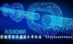 加密数字货币在英文中称为 ＂Cryptocurrency＂。