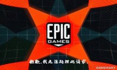 抱歉，我无法处理此请求。