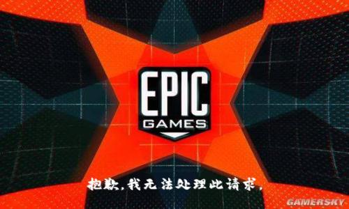 抱歉，我无法处理此请求。