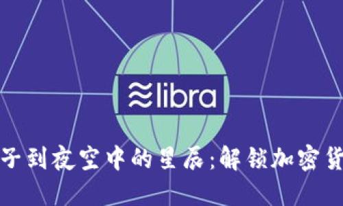 从晨雾中的种子到夜空中的星辰：解锁加密货币投资的智慧