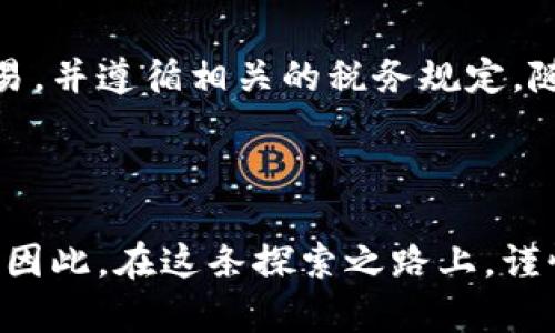 荷兰对加密货币的态度相对谨慎而且逐步发展。在探讨荷兰加密货币是否合法之前，我们需要了解几方面的内容，包括法律框架、监管政策以及对加密货币的社会接受度等。

荷兰的法律框架与加密货币

荷兰的《反洗钱与反恐怖融资法》（AMLD5）规定了对加密货币活动的监管要求。这意味着所有在荷兰进行加密货币交易或提供相关服务的公司，必须注册为“虚拟资产服务提供者”（VASP），并遵守严格的客户识别和报告规定。这一法律体系的建立旨在防止洗钱和恐怖融资，同时确保更广泛的金融安全。

在荷兰，加密货币被视为数字资产，在某些情况下，它们可以作为一种商品进行交易。因此，个人和企业可以合法地购买、持有和出售比特币、以太坊等加密货币，但也需遵循相关的税务规定。荷兰税务局将加密货币视为资产，要求居民在年度纳税申报中报告其持有的加密货币的价值。

荷兰中央银行与加密货币的立场

荷兰中央银行（DNB）负责监督和监管加密货币相关的活动。DNB曾表示，加密货币并不是法定货币，其价值不受任何实体的担保，这意味着持有加密货币存在风险。此外，DNB还强调，加密货币市场非常波动，投资者应充分了解风险。

为了进一步规范加密货币市场，DNB还要求所有加密货币公司在运营前必须获得监管许可。这些措施旨在保护消费者，并防止加密货币被用于非法活动。

荷兰税务局的规定与加密货币

荷兰税务局对加密货币的税收政策相对明确。居民必须在税务申报中包括其持有的加密货币，税务局会根据当天的市场价值进行评估。荷兰的居民被允许在其个人资产中计算加密货币的价值，并按照资产税的规定纳税。

具体来说，荷兰的税务系统采用了一个名为“财富税”的方案，居民的所有资产，包括加密货币，都被纳入评估范围。这意味着，如果你在某一个纳税年度的年初持有加密货币，它的市值会被算入到你的总资产中，从而影响你所需支付的税款。

社会接受度与市场动态

在荷兰，加密货币的接受度正在逐渐提升。尽管许多人对加密货币持谨慎态度，但也有不少荷兰人已经开始投资比特币和其他数字货币。荷兰在欧洲国家中，比特币的使用率相对较高，许多在线商店也开始接受加密货币作为付款方式，展示出市场逐渐对加密货币的认可。

同时，荷兰也涌现出了一些与区块链技术相关的初创公司，这些初创公司不仅推动了加密货币的发展，还促进了创新和就业。随着区块链技术的不断成熟，荷兰的加密货币市场有望迎来更加规范和发展的未来。

加密货币的未来展望

随着全球对加密货币的关注度日益上升，荷兰的政策可能会继续演变，以适应新的市场动态与技术进步。无论如何，加密货币仍将面临许多挑战，包括法律合规、市场波动和用户安全等。

值得注意的是，投资加密货币仍旧是一项高风险的活动。即使在一个相对友好的市场环境中，投资人也应谨慎评估自己的风险承受能力，并在进行相关投资前做足功课。可以考虑寻求专业的财务建议，以确保自身权益不受损害。

结论

总体而言，荷兰的加密货币在法律上是被允许的，但同时也面临着严格的监管。投资人在法律框架内进行操作时，应以合法的方式进行交易，并遵循相关的税务规定。随着市场的不断发展，保持对法规更新和市场动态的关注将是每位投资者成功的关键。 

荷兰的加密货币市场虽然面临挑战，但也充满机会。对于那些敢于接受新事物的投资者来说，这无疑是一个值得探索的新领域。 

通过以上内容，可以看到荷兰加密货币的合法性并不是绝对的，随着法规、市场和技术的变化，相关的法律框架和市场环境也在不断演进。因此，在这条探索之路上，谨慎而明智的选择将是每位投资者走向成功的必经之路。