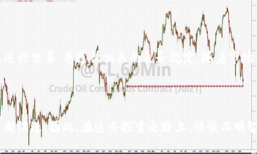 荷兰对加密货币的态度相对谨慎而且逐步发展。在探讨荷兰加密货币是否合法之前，我们需要了解几方面的内容，包括法律框架、监管政策以及对加密货币的社会接受度等。

荷兰的法律框架与加密货币

荷兰的《反洗钱与反恐怖融资法》（AMLD5）规定了对加密货币活动的监管要求。这意味着所有在荷兰进行加密货币交易或提供相关服务的公司，必须注册为“虚拟资产服务提供者”（VASP），并遵守严格的客户识别和报告规定。这一法律体系的建立旨在防止洗钱和恐怖融资，同时确保更广泛的金融安全。

在荷兰，加密货币被视为数字资产，在某些情况下，它们可以作为一种商品进行交易。因此，个人和企业可以合法地购买、持有和出售比特币、以太坊等加密货币，但也需遵循相关的税务规定。荷兰税务局将加密货币视为资产，要求居民在年度纳税申报中报告其持有的加密货币的价值。

荷兰中央银行与加密货币的立场

荷兰中央银行（DNB）负责监督和监管加密货币相关的活动。DNB曾表示，加密货币并不是法定货币，其价值不受任何实体的担保，这意味着持有加密货币存在风险。此外，DNB还强调，加密货币市场非常波动，投资者应充分了解风险。

为了进一步规范加密货币市场，DNB还要求所有加密货币公司在运营前必须获得监管许可。这些措施旨在保护消费者，并防止加密货币被用于非法活动。

荷兰税务局的规定与加密货币

荷兰税务局对加密货币的税收政策相对明确。居民必须在税务申报中包括其持有的加密货币，税务局会根据当天的市场价值进行评估。荷兰的居民被允许在其个人资产中计算加密货币的价值，并按照资产税的规定纳税。

具体来说，荷兰的税务系统采用了一个名为“财富税”的方案，居民的所有资产，包括加密货币，都被纳入评估范围。这意味着，如果你在某一个纳税年度的年初持有加密货币，它的市值会被算入到你的总资产中，从而影响你所需支付的税款。

社会接受度与市场动态

在荷兰，加密货币的接受度正在逐渐提升。尽管许多人对加密货币持谨慎态度，但也有不少荷兰人已经开始投资比特币和其他数字货币。荷兰在欧洲国家中，比特币的使用率相对较高，许多在线商店也开始接受加密货币作为付款方式，展示出市场逐渐对加密货币的认可。

同时，荷兰也涌现出了一些与区块链技术相关的初创公司，这些初创公司不仅推动了加密货币的发展，还促进了创新和就业。随着区块链技术的不断成熟，荷兰的加密货币市场有望迎来更加规范和发展的未来。

加密货币的未来展望

随着全球对加密货币的关注度日益上升，荷兰的政策可能会继续演变，以适应新的市场动态与技术进步。无论如何，加密货币仍将面临许多挑战，包括法律合规、市场波动和用户安全等。

值得注意的是，投资加密货币仍旧是一项高风险的活动。即使在一个相对友好的市场环境中，投资人也应谨慎评估自己的风险承受能力，并在进行相关投资前做足功课。可以考虑寻求专业的财务建议，以确保自身权益不受损害。

结论

总体而言，荷兰的加密货币在法律上是被允许的，但同时也面临着严格的监管。投资人在法律框架内进行操作时，应以合法的方式进行交易，并遵循相关的税务规定。随着市场的不断发展，保持对法规更新和市场动态的关注将是每位投资者成功的关键。 

荷兰的加密货币市场虽然面临挑战，但也充满机会。对于那些敢于接受新事物的投资者来说，这无疑是一个值得探索的新领域。 

通过以上内容，可以看到荷兰加密货币的合法性并不是绝对的，随着法规、市场和技术的变化，相关的法律框架和市场环境也在不断演进。因此，在这条探索之路上，谨慎而明智的选择将是每位投资者走向成功的必经之路。