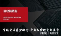 掌握货币基金概念，开启加密投资新篇章