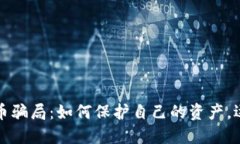 揭露加密货币骗局：如何保护自己的资产，远离