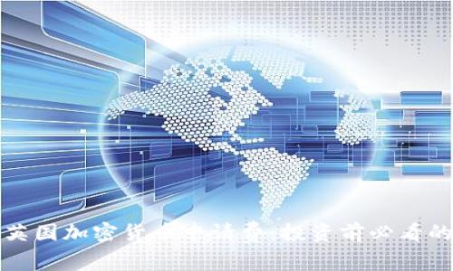 深入了解英国加密货币申请费：投资前必看的费用结构