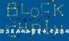 如何选择潜力巨大的加密货币，开启您的财富之