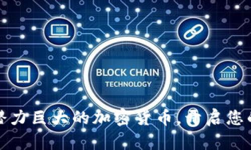 如何选择潜力巨大的加密货币，开启您的财富之旅