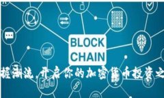 掌握潮流，开启你的加密货币投资之旅