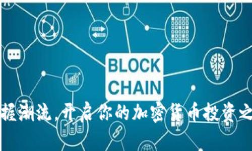 掌握潮流，开启你的加密货币投资之旅