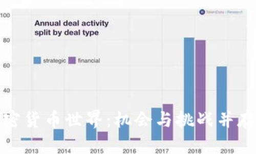 探索迪拜的加密货币世界：机会与挑战并存的财务新前沿