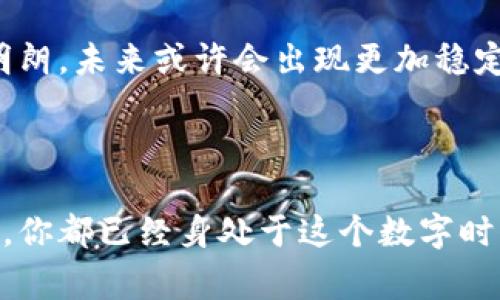 加密货币：揭开数字资产的神秘面纱

在当今这个数字化快速发展的时代，加密货币作为一种新兴的资产类别，正在吸引越来越多的人们关注和投资。无论是在繁华都市的金融中心，还是在偏远乡村的互联网连接地带，加密货币的影响力无处不在。从“比特币”这个家喻户晓的名字，到“以太坊”、“瑞波币”等其他数字货币，加密货币的运作机制复杂而又迷人，宛如晨雾中的老桥，蕴藏着无数的秘密与机遇。那么，加密货币究竟是如何运作的呢？

加密货币的起源与发展

加密货币的历史可以追溯到2008年，当时一位化名为中本聪的个体发布了比特币白皮书，初步提出了去中心化的数字货币概念。比特币的诞生标志着数字资产时代的开始，随后，越来越多的加密货币相继问世。如今的加密货币市场，宛如一座繁华的集市，琳琅满目的“商品”吸引着各路投资者。人们已不再是简单的观察者，而是积极参与者，企图在这片新兴的数字沃土中挖掘属于自己的金矿。

区块链技术：加密货币的基石

加密货币的运作离不开区块链技术，这是一种去中心化的分布式账本技术。简单来说，区块链就像一本巨大的电子帐簿，每一笔交易都被记录在这一帐簿上，并且难以被篡改。想象一下，在繁忙的市集上，每一位商贩记录销售情况的那本账本，所有人都能实时看到彼此的交易，但却无法修改已经记录的内容。这种透明性与安全性，正是加密货币能够蓬勃发展的根本原因，也是其受到广泛欢迎的重要因素。

矿工与挖矿：加密货币的“铸造”过程

在加密货币的世界中，“矿工”并不是指那些在矿井中辛苦劳作的工人，而是负责验证交易并记录在区块链上的参与者。在这个过程中，矿工需要解决复杂的数学题，这一过程称为“挖矿”。成功的矿工可以获得新铸造的加密货币作为奖励，这种机制不仅为网络提供了安全保障，也激励着更多的人参与其中。想象一下，夜深人静的实验室，矿工们埋头苦干，屏幕上闪烁着代码，捕捉着每一次交易的脉动，仿佛在进行一场与时间赛跑的游戏。

加密钱包：数字资产的保护伞

持有加密货币的第一步便是创建一个“加密钱包”，可以理解为是一个存放数字资产的保险箱。有些钱包类似于我们平常使用的银行账户，但它们是全数字的，没有实体。而其他钱包则为用户提供了更高的安全性，像是带有多重锁的金库。无论是哪种形式，加密钱包都如同一把守护钥匙，保护着用户在这片数字海洋中不被暗流涌动的风险所淹没。

交易所：买卖数字资产的市场平台

加密货币的买卖通常通过交易所进行，这些平台就像现代商业的市集，买家和卖家在这里交汇，进行数字资产的交易。在交易所中，用户可以将法定货币（如美元 或 欧元）兑换成加密货币，或反之。在众多的交易所中，有的如庞大的罗马竞技场，熙攘的人群摩肩接踵，有的则像街边的小摊，提供简单直接的服务。但无论规模大小，交易所都承担着重要的市场功能，决定着加密货币的价格波动。

市场波动：加密货币的风险与机遇

加密货币市场以其高波动性著称，一天之内，价格就可能出现巨大变化。许多投资者如同在过山车上的乘客，时而高峰，时而低谷，这种极端的波动既是风险，也是机遇。有时，正是这样的波动让人心潮澎湃，许多人在此获得了可观的收益，但也有不少人在这场疯狂的追逐战中感到无比惶恐。

未来展望：加密货币的发展潮流

展望未来，加密货币的前景依然广阔。全球范围内越来越多的企业开始接受加密货币作为支付方式，甚至一些主权国家也在研究推出自己的数字货币。与此同时，各国政府对加密货币的监管政策也逐渐明朗，未来或许会出现更加稳定的市场环境。然而，如同涌动的潮水，机遇与挑战并存，投资者在这条道路上仍需谨慎而行.

结语：拥抱数字未来的旅程

加密货币的运作如同一部荡气回肠的史诗，背后承载着无数人的梦想与希望。无论你是那个在市中心亮着蓝色屏幕的办公室里的金融从业者，还是在乡间小路的咖啡馆中，翻看着加密货币行情的普通人，你都已经身处于这个数字时代的洪流之中。拥抱变化，勇敢探索，加密货币的未来充满可能，而我们每一个人，都将在这场旅程中，书写属于自己的篇章。