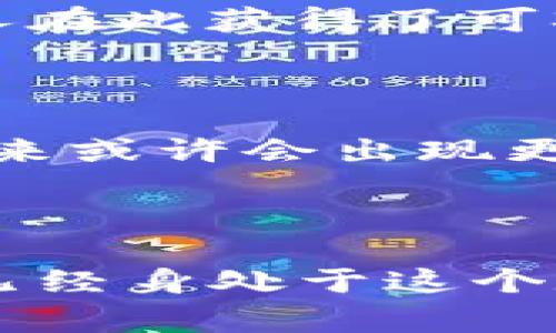 加密货币：揭开数字资产的神秘面纱

在当今这个数字化快速发展的时代，加密货币作为一种新兴的资产类别，正在吸引越来越多的人们关注和投资。无论是在繁华都市的金融中心，还是在偏远乡村的互联网连接地带，加密货币的影响力无处不在。从“比特币”这个家喻户晓的名字，到“以太坊”、“瑞波币”等其他数字货币，加密货币的运作机制复杂而又迷人，宛如晨雾中的老桥，蕴藏着无数的秘密与机遇。那么，加密货币究竟是如何运作的呢？

加密货币的起源与发展

加密货币的历史可以追溯到2008年，当时一位化名为中本聪的个体发布了比特币白皮书，初步提出了去中心化的数字货币概念。比特币的诞生标志着数字资产时代的开始，随后，越来越多的加密货币相继问世。如今的加密货币市场，宛如一座繁华的集市，琳琅满目的“商品”吸引着各路投资者。人们已不再是简单的观察者，而是积极参与者，企图在这片新兴的数字沃土中挖掘属于自己的金矿。

区块链技术：加密货币的基石

加密货币的运作离不开区块链技术，这是一种去中心化的分布式账本技术。简单来说，区块链就像一本巨大的电子帐簿，每一笔交易都被记录在这一帐簿上，并且难以被篡改。想象一下，在繁忙的市集上，每一位商贩记录销售情况的那本账本，所有人都能实时看到彼此的交易，但却无法修改已经记录的内容。这种透明性与安全性，正是加密货币能够蓬勃发展的根本原因，也是其受到广泛欢迎的重要因素。

矿工与挖矿：加密货币的“铸造”过程

在加密货币的世界中，“矿工”并不是指那些在矿井中辛苦劳作的工人，而是负责验证交易并记录在区块链上的参与者。在这个过程中，矿工需要解决复杂的数学题，这一过程称为“挖矿”。成功的矿工可以获得新铸造的加密货币作为奖励，这种机制不仅为网络提供了安全保障，也激励着更多的人参与其中。想象一下，夜深人静的实验室，矿工们埋头苦干，屏幕上闪烁着代码，捕捉着每一次交易的脉动，仿佛在进行一场与时间赛跑的游戏。

加密钱包：数字资产的保护伞

持有加密货币的第一步便是创建一个“加密钱包”，可以理解为是一个存放数字资产的保险箱。有些钱包类似于我们平常使用的银行账户，但它们是全数字的，没有实体。而其他钱包则为用户提供了更高的安全性，像是带有多重锁的金库。无论是哪种形式，加密钱包都如同一把守护钥匙，保护着用户在这片数字海洋中不被暗流涌动的风险所淹没。

交易所：买卖数字资产的市场平台

加密货币的买卖通常通过交易所进行，这些平台就像现代商业的市集，买家和卖家在这里交汇，进行数字资产的交易。在交易所中，用户可以将法定货币（如美元 或 欧元）兑换成加密货币，或反之。在众多的交易所中，有的如庞大的罗马竞技场，熙攘的人群摩肩接踵，有的则像街边的小摊，提供简单直接的服务。但无论规模大小，交易所都承担着重要的市场功能，决定着加密货币的价格波动。

市场波动：加密货币的风险与机遇

加密货币市场以其高波动性著称，一天之内，价格就可能出现巨大变化。许多投资者如同在过山车上的乘客，时而高峰，时而低谷，这种极端的波动既是风险，也是机遇。有时，正是这样的波动让人心潮澎湃，许多人在此获得了可观的收益，但也有不少人在这场疯狂的追逐战中感到无比惶恐。

未来展望：加密货币的发展潮流

展望未来，加密货币的前景依然广阔。全球范围内越来越多的企业开始接受加密货币作为支付方式，甚至一些主权国家也在研究推出自己的数字货币。与此同时，各国政府对加密货币的监管政策也逐渐明朗，未来或许会出现更加稳定的市场环境。然而，如同涌动的潮水，机遇与挑战并存，投资者在这条道路上仍需谨慎而行.

结语：拥抱数字未来的旅程

加密货币的运作如同一部荡气回肠的史诗，背后承载着无数人的梦想与希望。无论你是那个在市中心亮着蓝色屏幕的办公室里的金融从业者，还是在乡间小路的咖啡馆中，翻看着加密货币行情的普通人，你都已经身处于这个数字时代的洪流之中。拥抱变化，勇敢探索，加密货币的未来充满可能，而我们每一个人，都将在这场旅程中，书写属于自己的篇章。