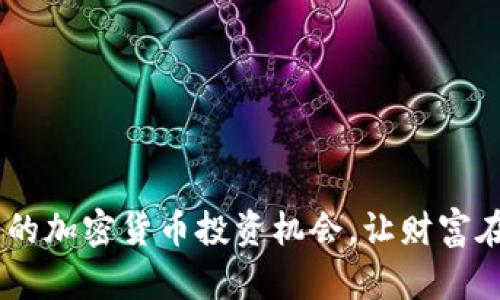 掌握CFTC监管下的加密货币投资机会，让财富在数字经济中腾飞