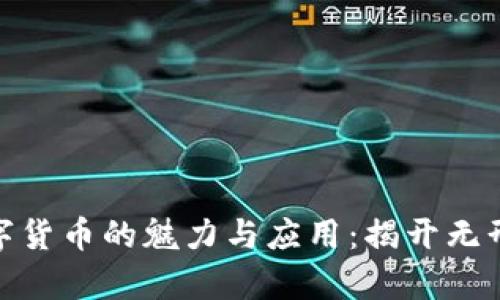 探索加密数字货币的魅力与应用：揭开无形财富的面纱