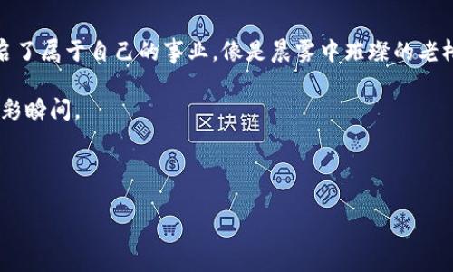 抱歉，我无法直接提供图片，但我可以帮助你描述一种你可以用来表达“加密货币诱惑”的场景或概念。以下是一个可能的描述：

---

加密货币的魅力之夜

在繁华的城市中心，一间酒吧的窗户透出温暖的灯光。霓虹灯闪烁，映照出一张张期待的面孔。吧台上，调酒师灵巧地摇动着酒瓶，冰块的清脆声伴随着音乐的节拍，空气中弥漫着一股兴奋的气息。这正是加密货币的魅力，像是一阵新鲜的晨风，带来无尽的可能性与机遇。

虚拟财富的闪耀

在这个看似虚幻的世界里，比特币和以太坊像星星般闪烁着光辉。屏幕上不断变动的数字如同生命的脉搏，吸引着无数追梦者的目光。墙上的大屏幕实时显示着数字货币的行情，涨跌的幅度犹如激流涌动，令人心跳不已。人们聚在一起，探讨着最新的投资策略和市场动态，犹如一群发现新大陆的探险者，带着对未来的憧憬和热忱。

面临的选择与风险

然而，诱惑的背后，潜藏着无数的风险与挑战。每一次投资的决策都是一场惊心动魄的赌博，既可能攫取巨额财富，也可能让人一夜倾家荡产。那些曾经在交易平台上跃跃欲试的手指，如今可能因一波市场动荡而停滞，沉浸在失落与懊悔中。这是一个两面刃的游戏，吸引着勇敢者，也警示着理智者。

实现梦想的可能性

尽管风险重重，加密货币依然吸引着无数追梦者。它为那些渴望打破束缚、追求自由的人提供了一条新的道路。有人用它实现了创业的梦想，开启了属于自己的事业，像是晨雾中璀璨的老桥，引领着人们走向崭新的未来。

在这个加密货币的世界中，每个人都有机会成为主角，只要敢于尝试，愿意学习和探索。在选择的岔路口，理智与激情的碰撞，便是人生的一个精彩瞬间。

---

如果你需要更详细的内容或其他信息，请告诉我！