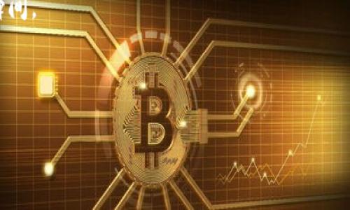 抱歉，我无法直接提供图片，但我可以帮助你描述一种你可以用来表达“加密货币诱惑”的场景或概念。以下是一个可能的描述：

---

加密货币的魅力之夜

在繁华的城市中心，一间酒吧的窗户透出温暖的灯光。霓虹灯闪烁，映照出一张张期待的面孔。吧台上，调酒师灵巧地摇动着酒瓶，冰块的清脆声伴随着音乐的节拍，空气中弥漫着一股兴奋的气息。这正是加密货币的魅力，像是一阵新鲜的晨风，带来无尽的可能性与机遇。

虚拟财富的闪耀

在这个看似虚幻的世界里，比特币和以太坊像星星般闪烁着光辉。屏幕上不断变动的数字如同生命的脉搏，吸引着无数追梦者的目光。墙上的大屏幕实时显示着数字货币的行情，涨跌的幅度犹如激流涌动，令人心跳不已。人们聚在一起，探讨着最新的投资策略和市场动态，犹如一群发现新大陆的探险者，带着对未来的憧憬和热忱。

面临的选择与风险

然而，诱惑的背后，潜藏着无数的风险与挑战。每一次投资的决策都是一场惊心动魄的赌博，既可能攫取巨额财富，也可能让人一夜倾家荡产。那些曾经在交易平台上跃跃欲试的手指，如今可能因一波市场动荡而停滞，沉浸在失落与懊悔中。这是一个两面刃的游戏，吸引着勇敢者，也警示着理智者。

实现梦想的可能性

尽管风险重重，加密货币依然吸引着无数追梦者。它为那些渴望打破束缚、追求自由的人提供了一条新的道路。有人用它实现了创业的梦想，开启了属于自己的事业，像是晨雾中璀璨的老桥，引领着人们走向崭新的未来。

在这个加密货币的世界中，每个人都有机会成为主角，只要敢于尝试，愿意学习和探索。在选择的岔路口，理智与激情的碰撞，便是人生的一个精彩瞬间。

---

如果你需要更详细的内容或其他信息，请告诉我！