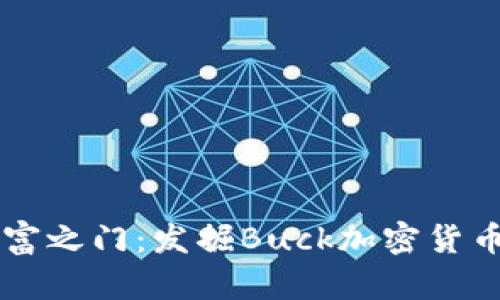 解锁财富之门：发掘Buck加密货币的潜力