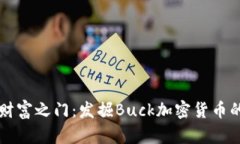 解锁财富之门：发掘Buck加密货币的潜力
