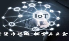 美国加密货币战略：探索未来金融的蓝图