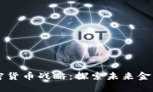 美国加密货币战略：探索未来金融的蓝图